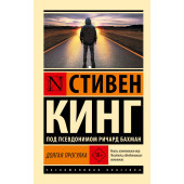 Стивен Кинг: Долгая Прогулка Стивен Кинг: Долгая Прогулка