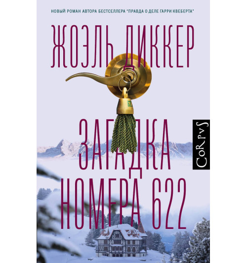 Жоэль Диккер: Загадка номера 622-0
