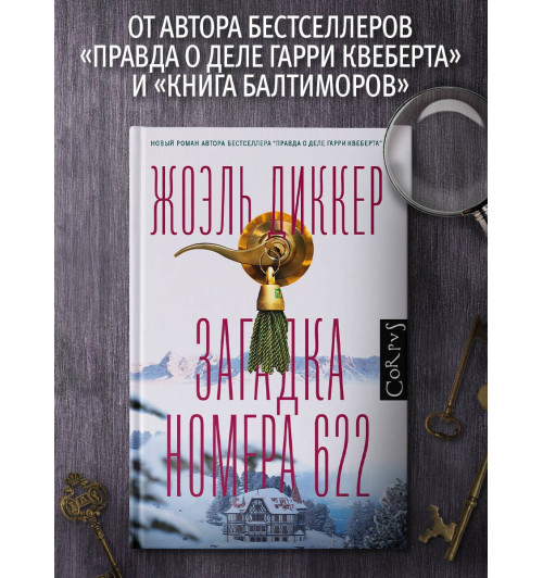 Жоэль Диккер: Загадка номера 622-2