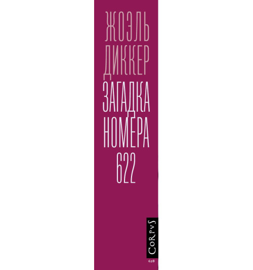 Жоэль Диккер: Загадка номера 622-4