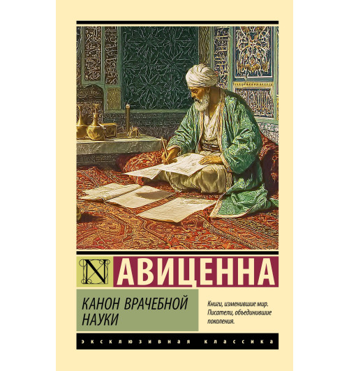 Авиценна: Канон врачебной науки-0