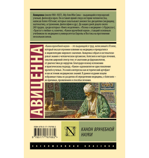 Авиценна: Канон врачебной науки-1