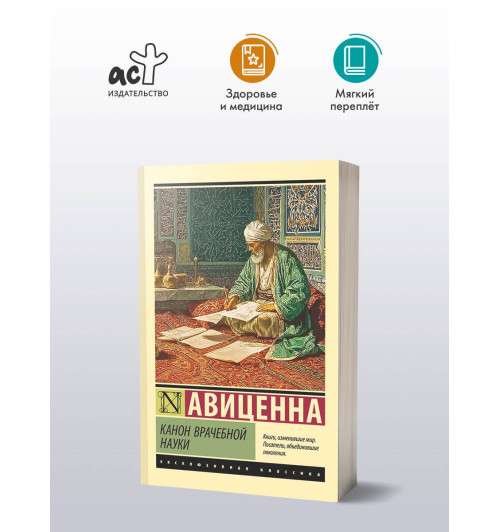 Авиценна: Канон врачебной науки-2