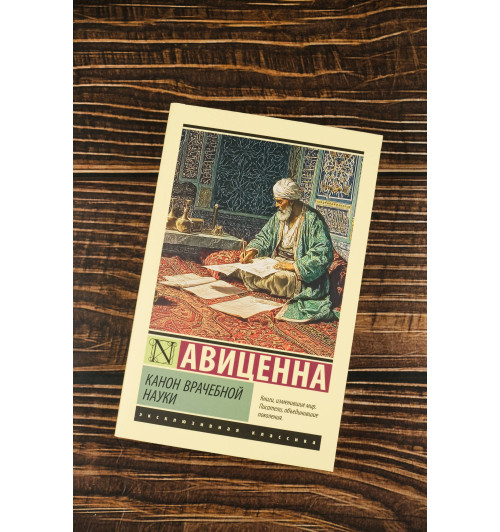 Авиценна: Канон врачебной науки-4