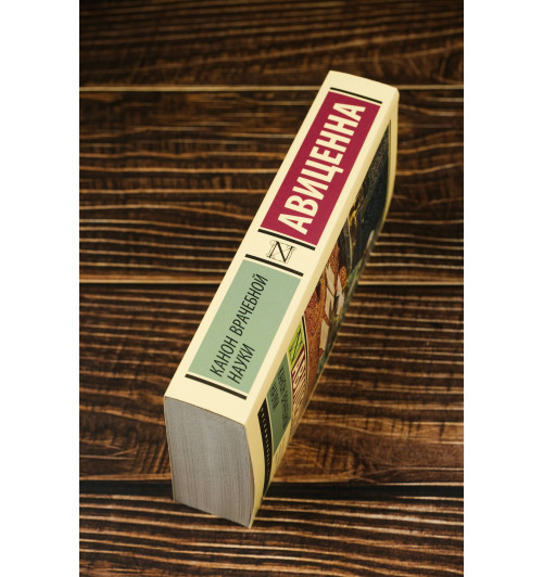 Авиценна: Канон врачебной науки-5