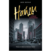 Фэя Моран: Найди сердце королевы Фэя Моран: Найди сердце королевы