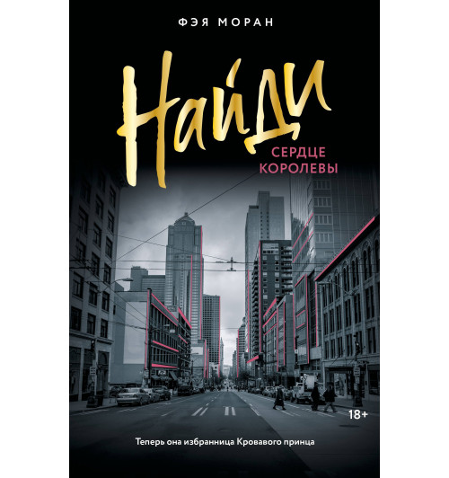 Фэя Моран: Найди сердце королевы-0