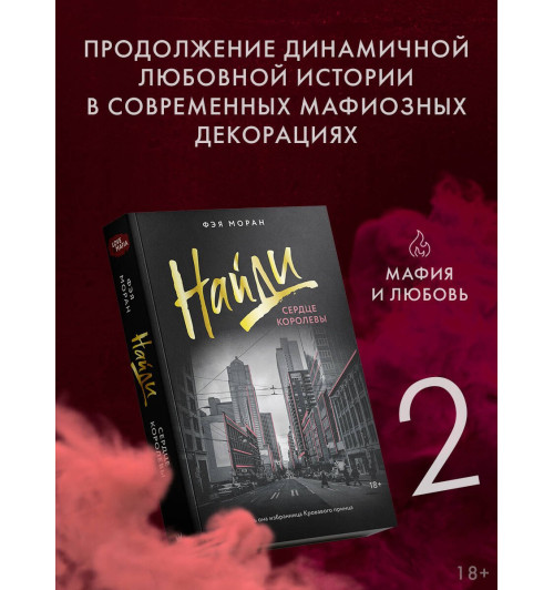 Фэя Моран: Найди сердце королевы-2