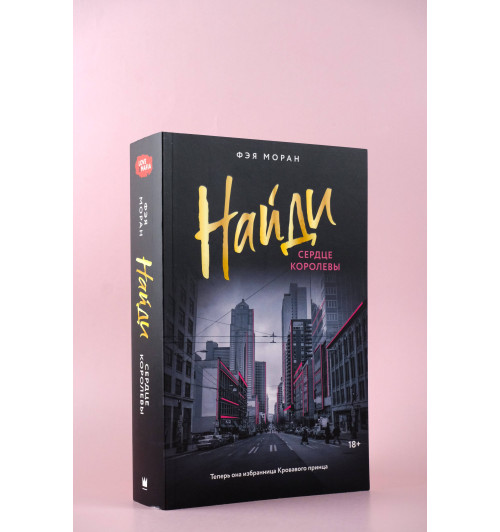 Фэя Моран: Найди сердце королевы-4