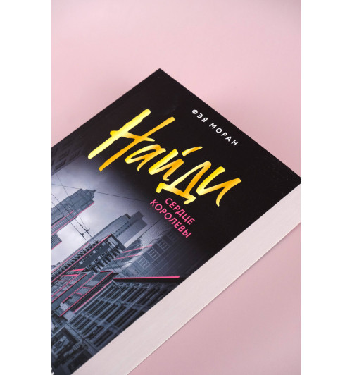 Фэя Моран: Найди сердце королевы-6