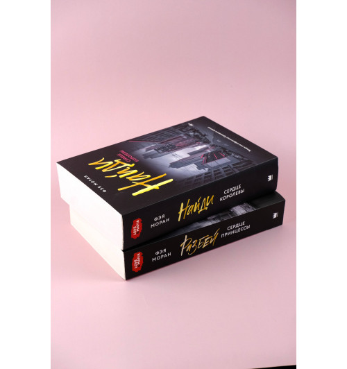 Фэя Моран: Найди сердце королевы-7