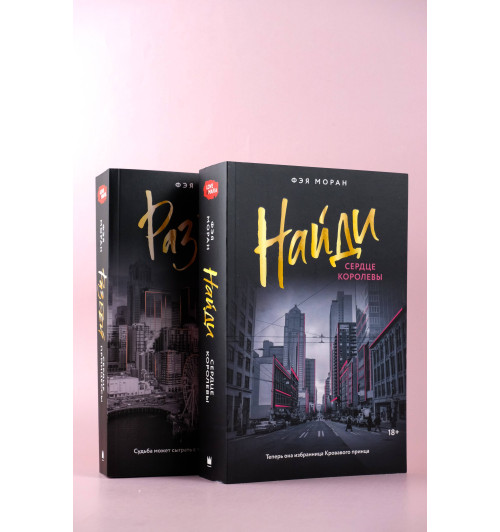 Фэя Моран: Найди сердце королевы-8