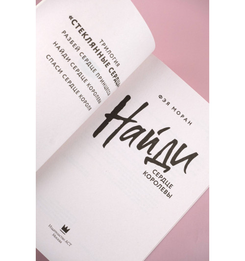 Фэя Моран: Найди сердце королевы-9