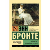 Энн Бронте: Незнакомка из Уайлдфелл-Холла Энн Бронте: Незнакомка из Уайлдфелл-Холла