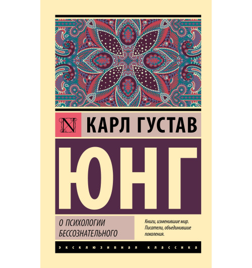 Карл Юнг: О психологии бессознательного-0
