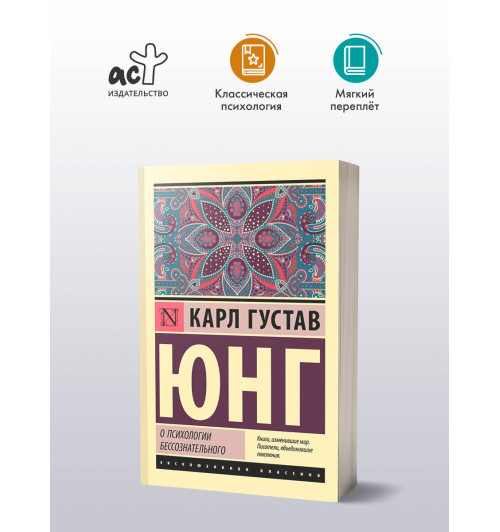 Карл Юнг: О психологии бессознательного-2