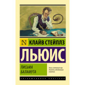 Клайв Льюис: Письма Баламута. Баламут предлагает тост Клайв Льюис: Письма Баламута. Баламут предлагает тост