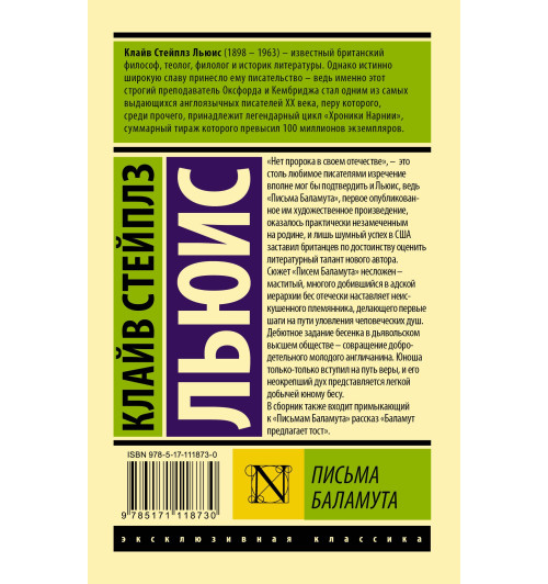 Клайв Льюис: Письма Баламута. Баламут предлагает тост-1