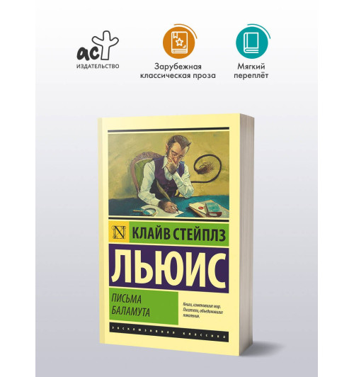 Клайв Льюис: Письма Баламута. Баламут предлагает тост-2