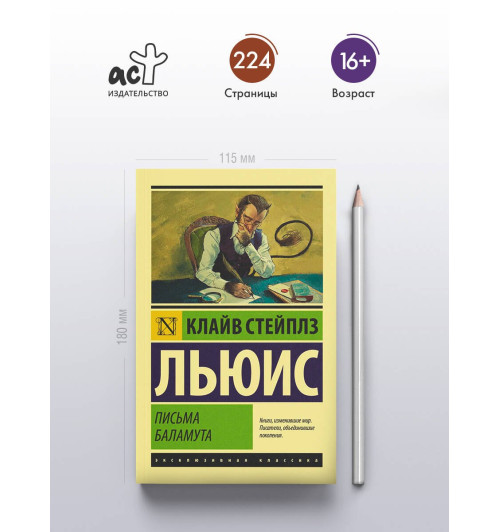 Клайв Льюис: Письма Баламута. Баламут предлагает тост-3