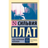 Сильвия Плат: Под стеклянным колпаком Сильвия Плат: Под стеклянным колпаком