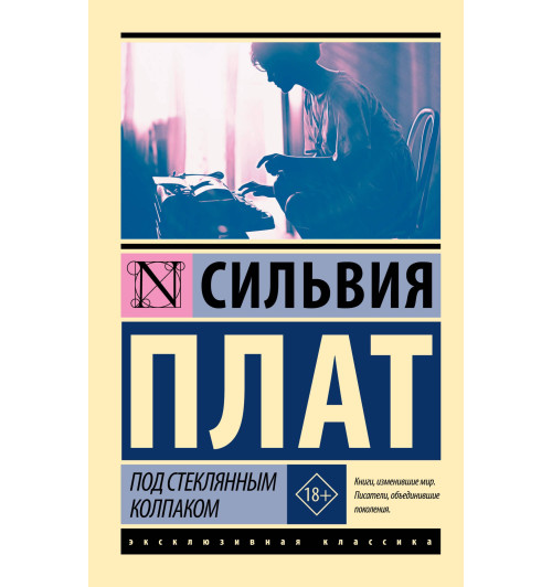 Сильвия Плат: Под стеклянным колпаком-0