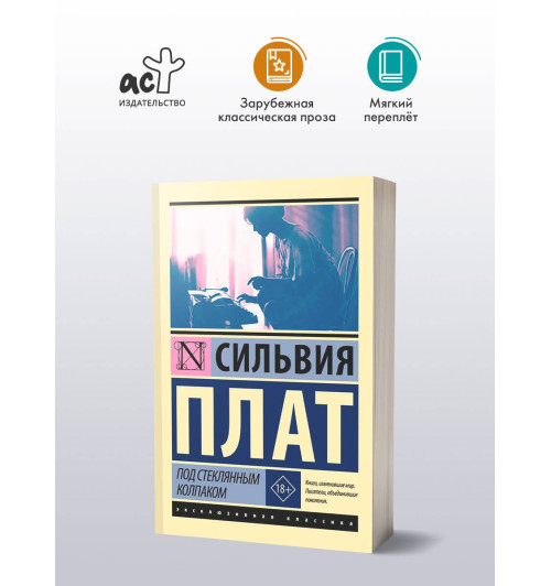 Сильвия Плат: Под стеклянным колпаком-2