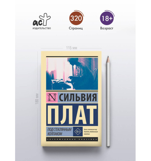 Сильвия Плат: Под стеклянным колпаком-3