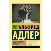 Альфред Адлер: Понять природу человека Альфред Адлер: Понять природу человека