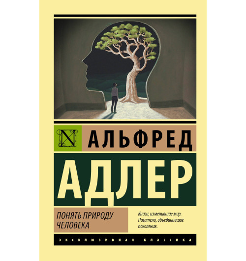 Альфред Адлер: Понять природу человека-0