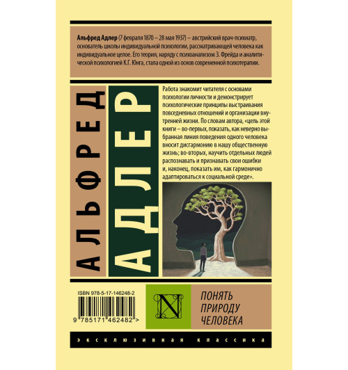 Альфред Адлер: Понять природу человека-1
