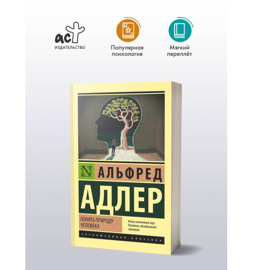 Альфред Адлер: Понять природу человека-2