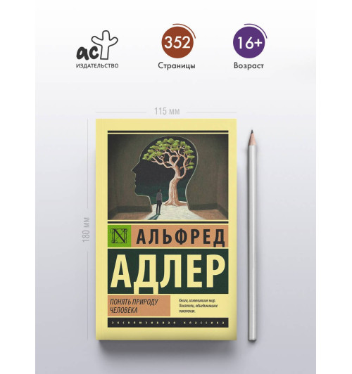 Альфред Адлер: Понять природу человека-3