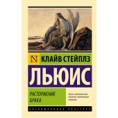 Клайв Льюис: Расторжение брака Клайв Льюис: Расторжение брака