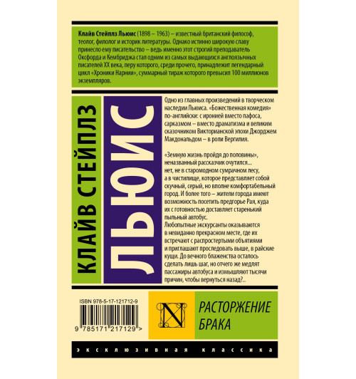 Клайв Льюис: Расторжение брака-1
