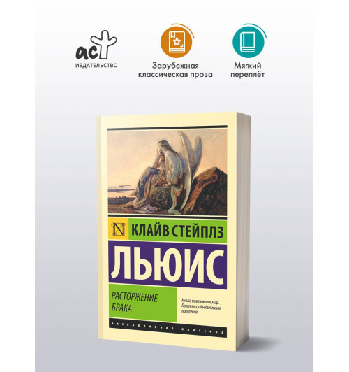 Клайв Льюис: Расторжение брака-2