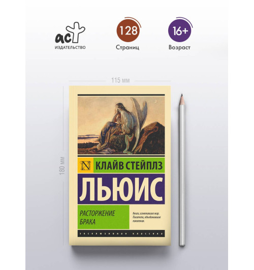 Клайв Льюис: Расторжение брака-3