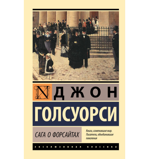 Джон Голсуорси: Сага о Форсайтах-0