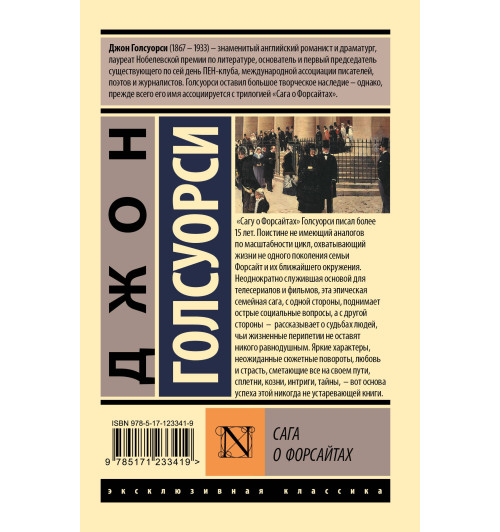 Джон Голсуорси: Сага о Форсайтах-1