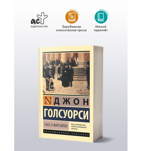 Джон Голсуорси: Сага о Форсайтах-2