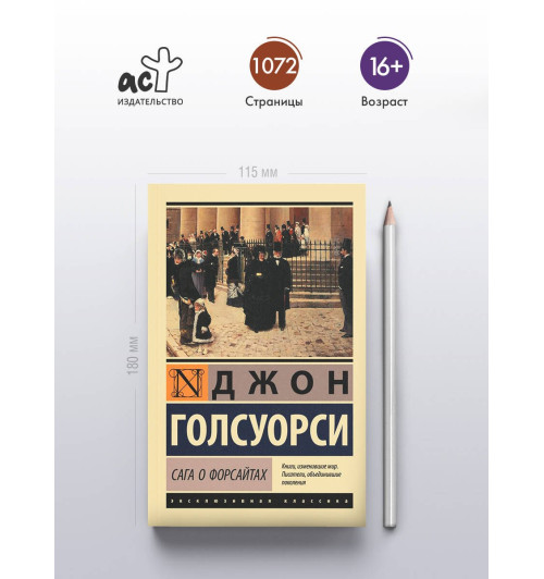 Джон Голсуорси: Сага о Форсайтах-3