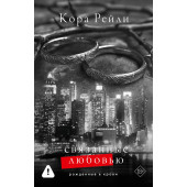Кора Рейли: Связанные любовью Кора Рейли: Связанные любовью