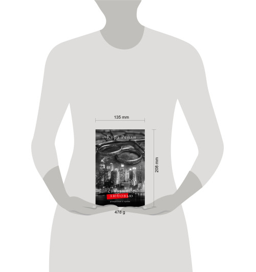 Кора Рейли: Связанные любовью-11