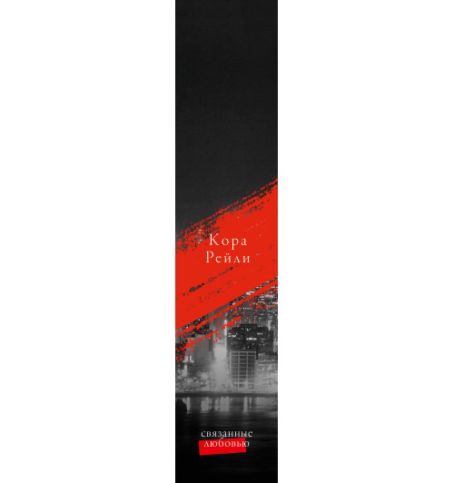 Кора Рейли: Связанные любовью-12