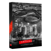 Кора Рейли: Связанные любовью Кора Рейли: Связанные любовью
