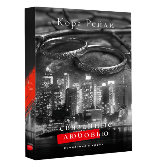 Кора Рейли: Связанные любовью-0