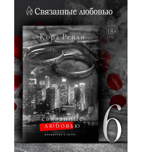 Кора Рейли: Связанные любовью-2