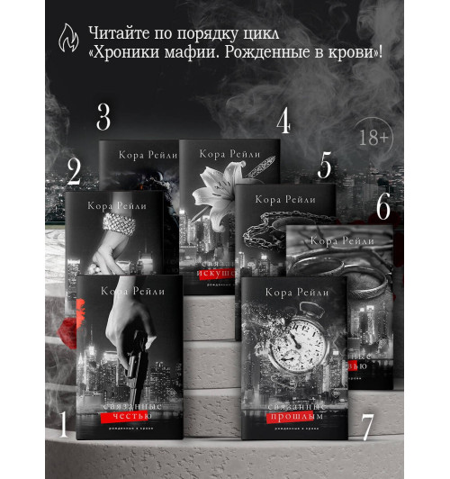 Кора Рейли: Связанные любовью-3