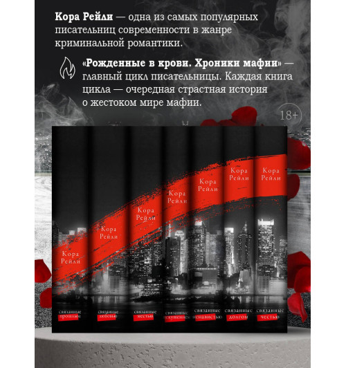 Кора Рейли: Связанные любовью-4