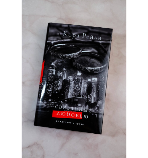 Кора Рейли: Связанные любовью-5